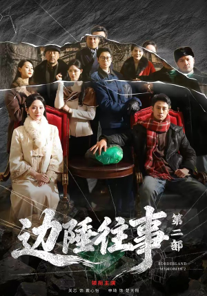 边陲往事第二部（81集）在线观看全集