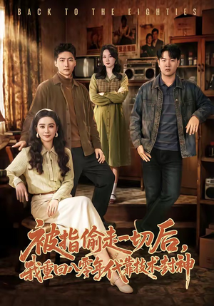 被指偷走一切后,我重回八零年代靠技术封神(67集) 被指偷走一切后,我重回八零年代靠技术封神(67集)短剧分享片段