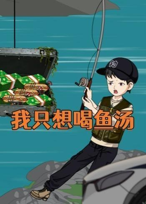 我只想喝鱼汤(60集) 我只想喝鱼汤(60集)最新热播短剧