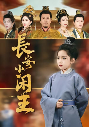 长安小闲王（76集）红果免费短剧