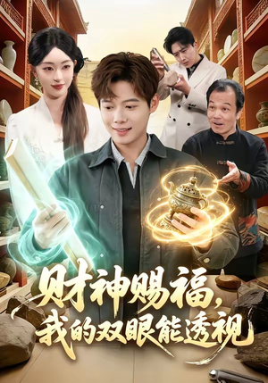 财神赐福，我的双眼能透视（98集）小短剧抢先看