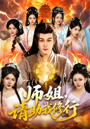师姐，请助我修行（77集）精彩连连免费看