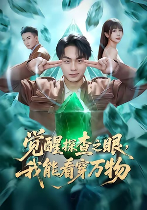 觉醒探查之眼，我能看穿万物（65集）海量短剧免费看