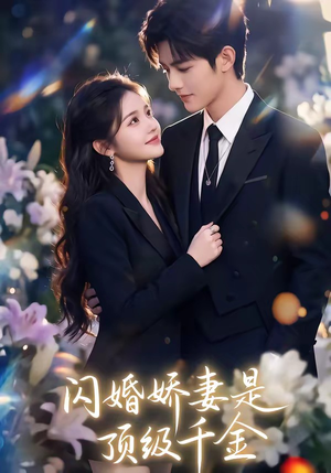闪婚娇妻是顶级千金（75集）热门了短剧