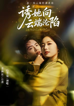 诱她向云端沦陷（60集）熬夜追短剧