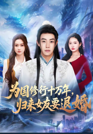 为国修行十万年，归来女友要退婚（70集）短剧每日分享