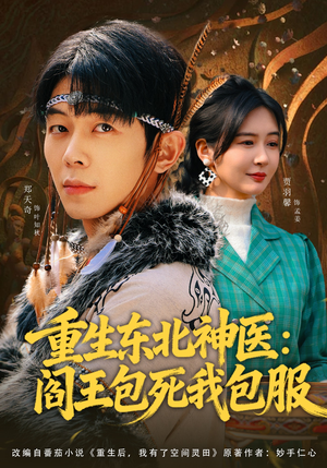 重生东北神医：阎王包死我包服（80集）超级好看的短剧