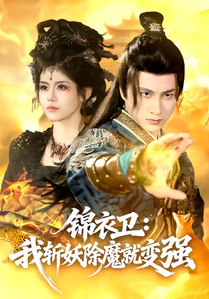 锦衣卫：我斩妖除魔就变强（106集）河马免费短剧