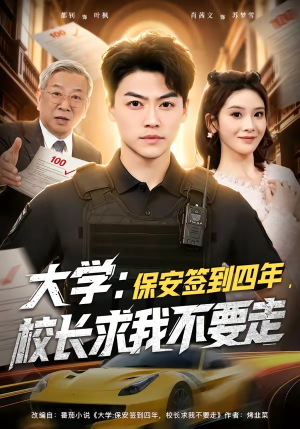 大学保安签到四年校长求我不要走(97集) 大学保安签到四年校长求我不要走(97集)全集免费