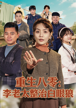 重生八零:李老太整治白眼狼(79集) 重生八零:李老太整治白眼狼(79集)最火爆的短剧