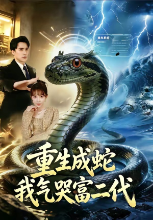 重生成蛇我气哭富二代（66集）最新上映的短剧