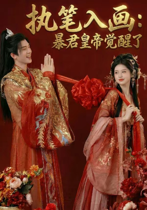 执笔入画:暴君皇帝觉醒了(78集) 执笔入画:暴君皇帝觉醒了(78集)热门短剧分享
