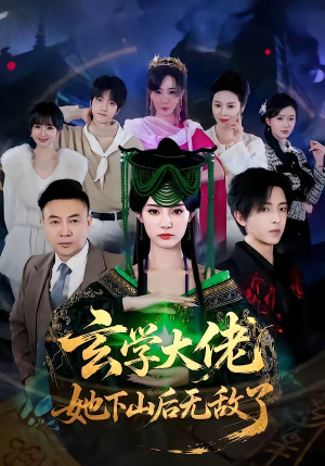 玄学大佬她下山后无敌了(56集) 玄学大佬她下山后无敌了(56集)解说