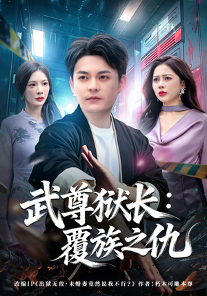 武尊狱长：覆族之仇（80集）精彩短剧热播中