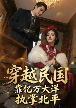 穿越民国靠亿万大洋执掌北平（68集）短剧太好看了吧