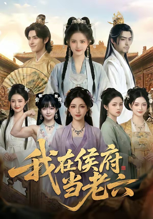 我在侯府当老六（58集）在线播放