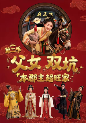 父女双坑,本郡主超旺家第二季(94集) 父女双坑,本郡主超旺家第二季(94集)精彩短剧追不停