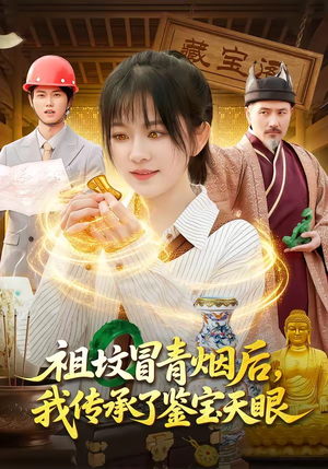 祖坟冒青烟后，我传承了鉴宝天眼（85集）超甜短剧分享