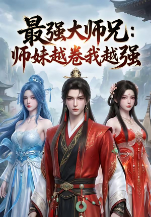 最强大师兄：师妹越卷我越强（103集）一口气看完