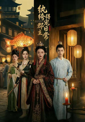 纨绔郡主得宠日常(81集) 纨绔郡主得宠日常(81集)大结局完美收官