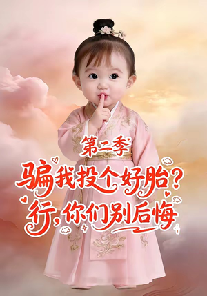 骗我投个好胎?行,你们别后悔第二季(78集) 骗我投个好胎?行,你们别后悔第二季(78集)女主谁演的