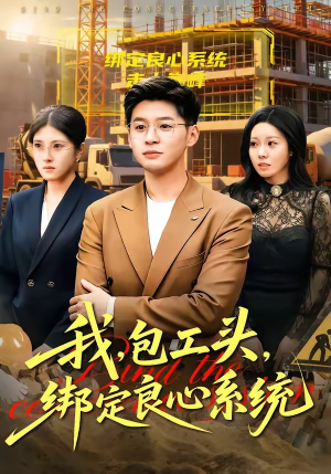 我，包工头，绑定良心系统（75集）高分推荐免费看