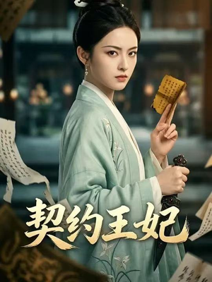 契约王妃(38集) 契约王妃(38集)最新热剧免费看