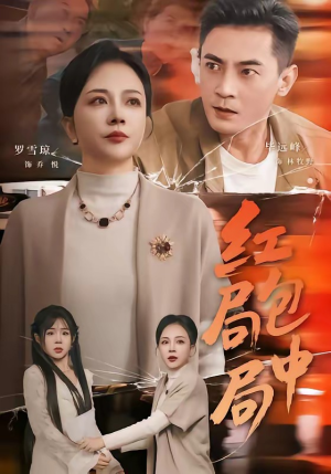 红包局中局（60集）流畅播放免费看