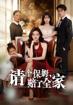 请个保姆，赔了全家（72集）热播短剧分享