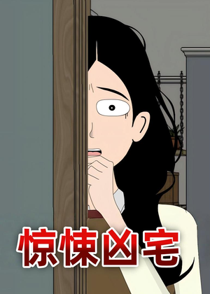 惊悚凶宅（70集）短剧解说热门