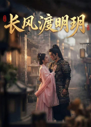 长风渡明玥（55集）免费短剧片段