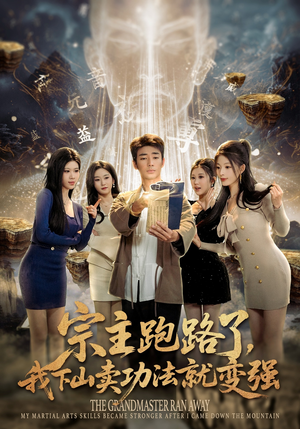 宗主跑路了,我下山卖功法就变强(80集) 宗主跑路了,我下山卖功法就变强(80集)短剧追不停
