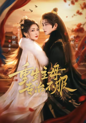 重生主母，专治不服（61集）最火短剧热播