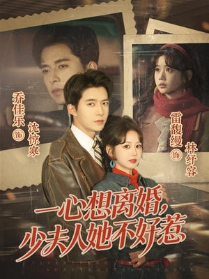一心想离婚，少夫人她不好惹（66集）短剧热门推荐