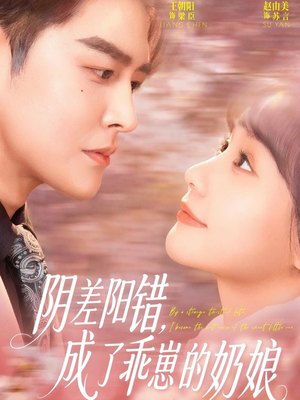 阴差阳错,成了乖崽的奶娘(69集) 阴差阳错,成了乖崽的奶娘(69集)女主谁演的