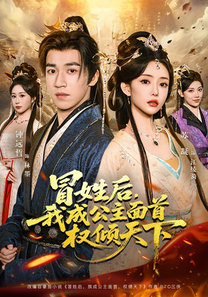 冒姓后，我成公主面首权倾天下（68集）1-102集