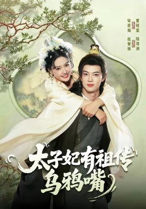 太子妃有祖传乌鸦嘴(73集) 太子妃有祖传乌鸦嘴(73集)短剧精彩片段