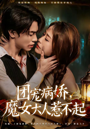 团宠病娇，魔女大人惹不起（80集）大结局太过瘾了