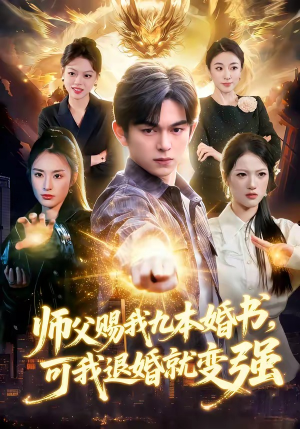师父赐我九本婚书,可我退婚就变强(113集) 师父赐我九本婚书,可我退婚就变强(113集)超好看的短剧