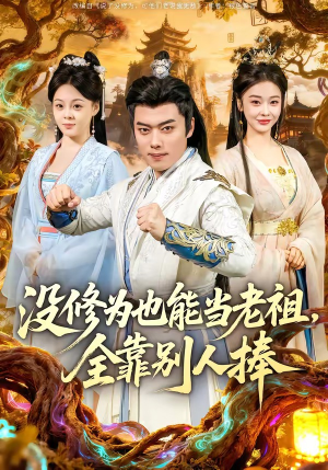 没修为也能当老祖,全靠别人捧(60集) 没修为也能当老祖,全靠别人捧(60集)精彩短剧追不停