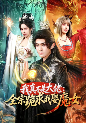 我真不是大佬：全宗跪求我娶魔女（75集）每日短剧分享