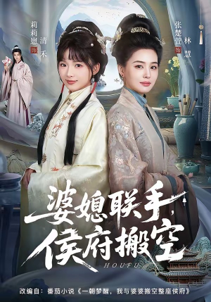 婆媳联手，侯府搬空（60集）免费在线看全集