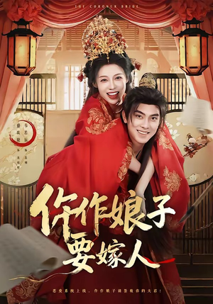 仵作娘子要嫁人（62集）精彩的网络短剧
