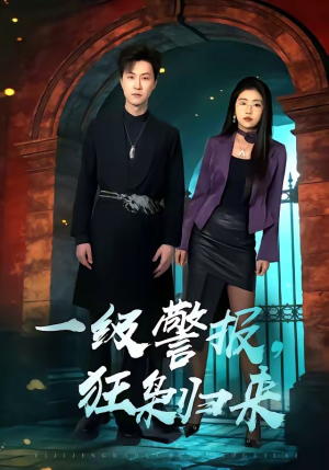 一级警报，狂枭归来（70集）好看短剧看不停
