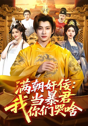 满朝奸佞：我当暴君你们哭啥（91集）一起追生活短剧