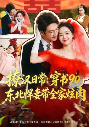 撩汉日常：穿书90，东北悍妻带全家炫肉（64集）短剧中追到爽