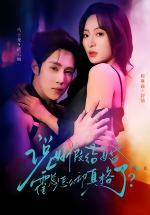 说好假结婚霍总怎么动真格了（79集）百亿短剧抢先看