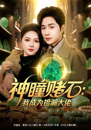 神瞳赌石：我成为捡漏大佬（83集）番茄免费短剧