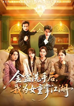 金盆洗手后，我为女重掌江湖（80集）短剧在线观看