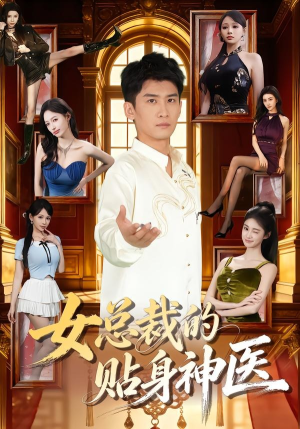 女总裁的贴身神医（83集）火热短剧抢先看